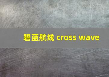 碧蓝航线 cross wave